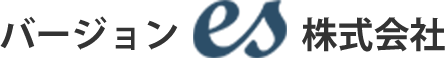 バージョンes(エス)株式会社